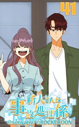 新人さんは事故処理係41