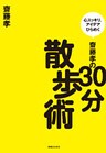 齋藤孝の30分散歩術 心スッキリ、アイデアひらめく