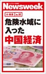危険水域に入った中国経済(ニューズウィーク日本版e-新書No.10)