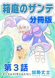 箱庭のザンテ 分冊版 第3話 「チャイルズ（子どもたち）」