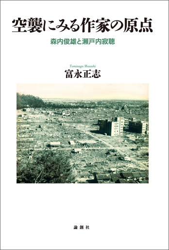 空襲にみる作家の原点