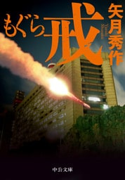 もぐら 戒