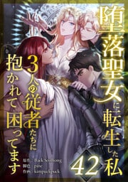 堕落聖女に転生した私、3人の従者たちに抱かれて困ってます 第42話