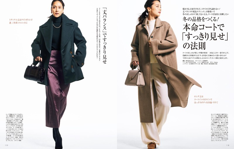 冬の品格をつくる！本命コートで「すっきり見せ」の法則