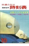 時刻表復刻版　1964年10月号