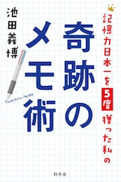 記憶力日本一を５度獲った私の奇跡のメモ術