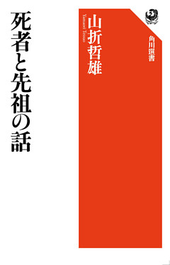 死者と先祖の話