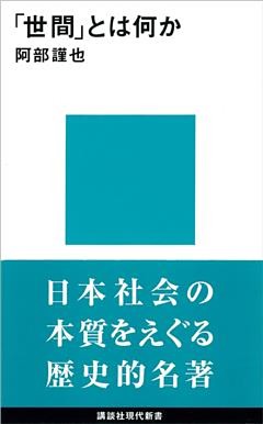 「世間」とは何か