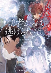 勇者からは逃げられない【電子特別版】