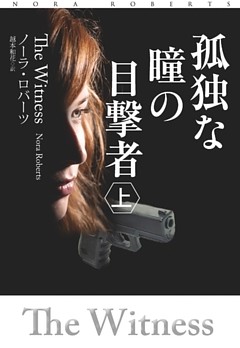 孤独な瞳の目撃者