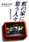 虹の家に集う人々 : 託老所の日々
