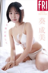 葵成美　天使に恋して　ＦＲＩＤＡＹデジタル写真集