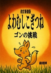 改訂新書版・よわむしこぎつねゴンの挑戦