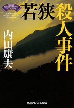 若狭殺人事件～〈浅見光彦×歴史ロマン〉SELECTION～