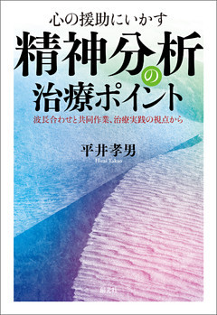 心の援助にいかす 精神分析の治療ポイント