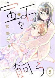 宝石を飼う（分冊版）　【第5話】