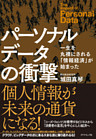パーソナルデータの衝撃