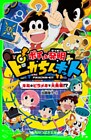 ポチっと発明　ピカちんキット　キミのピラメキで大発明！？