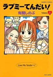 ラブミーてんだい! (1)