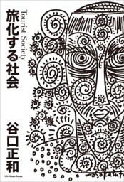旅化する社会