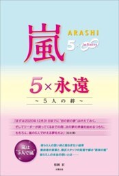 嵐 5×永遠 ～5人の絆～