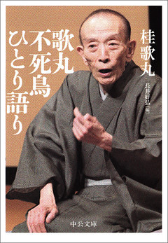 歌丸 不死鳥ひとり語り