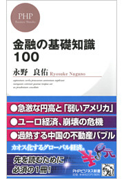 金融の基礎知識100