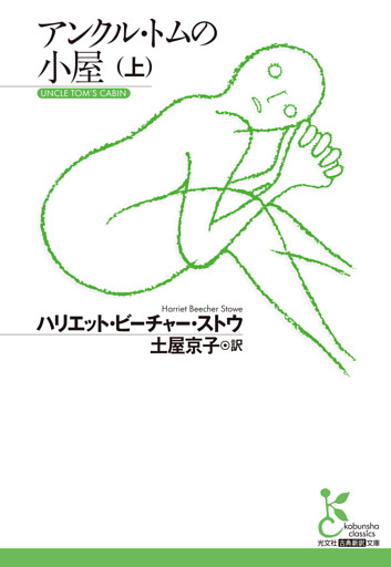 アンクル・トムの小屋