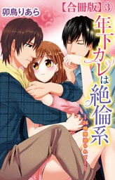年下カレは絶倫系-24時間迫られて…-【合冊版】3