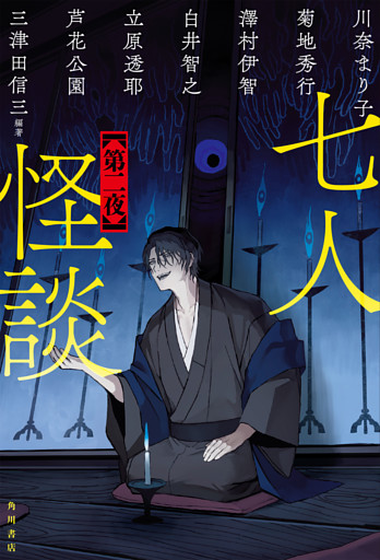 七人怪談　第二夜