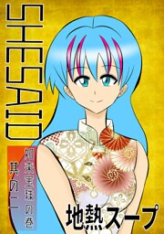 SHE SAID　如来宝珠の巻其の二