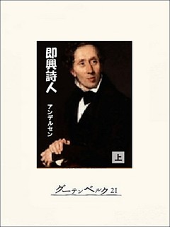 即興詩人（上）