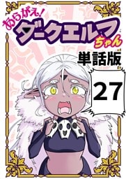 あらがえ！ダークエルフちゃん【単話版】 ２７