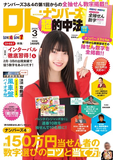 ロト・ナンバーズ