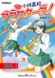 それいけ小川高校ブラスターズ！ 電子限定おまとめ版
