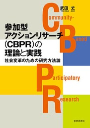参加型アクションリサーチ（CBPR）の理論と実践