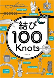 結び100Knots