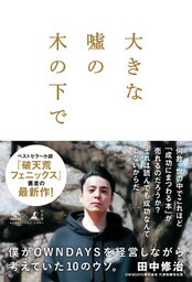 大きな嘘の木の下で　～僕がOWNDAYSを経営しながら考えていた10のウソ。～
