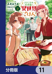 まきこまれ料理番の異世界ごはん【分冊版】　11