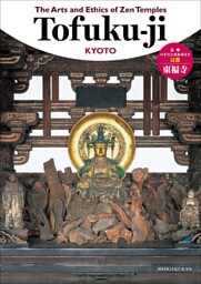 古寺バイリンガルガイド～The Arts and Ethics of Zen Temples　東福寺～