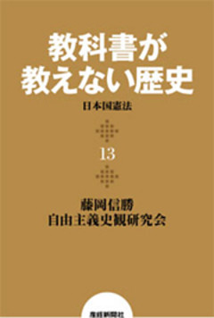 教科書が教えない歴史１３　日本国憲法