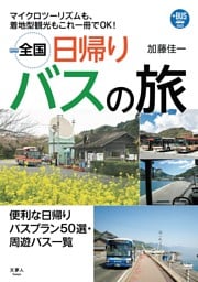プラスBUS002 全国日帰りバスの旅