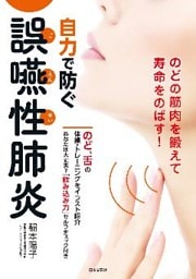 自力で防ぐ誤嚥性肺炎