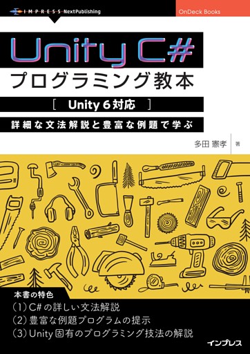 Unity C#プログラミング教本【Unity 6対応】 詳細な文法解説と豊富な例題で学ぶ