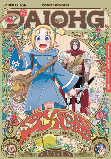 コミック電撃だいおうじ