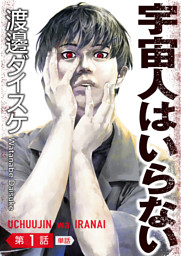 宇宙人はいらない【単話】（１）