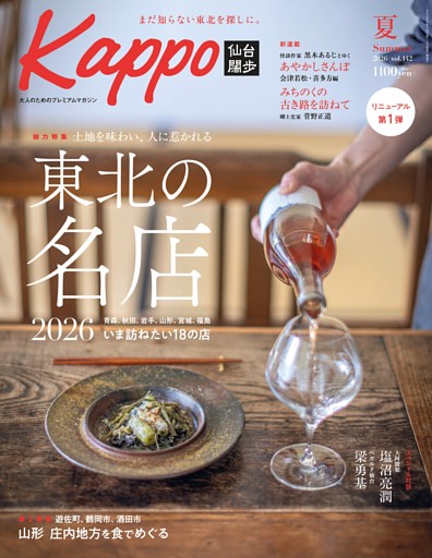 Kappo 仙台闊歩 2026年夏号