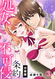 処女不可侵条約～牢獄男子寮は時給1940円～【分冊版】（3）