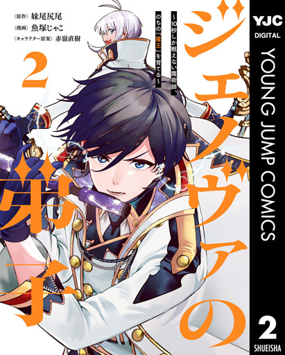 ジェノヴァの弟子 ～10秒しか戦えない魔術師、のちの『魔王』を育てる～ 2