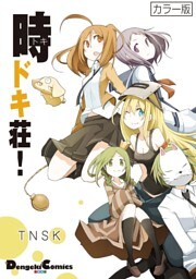 カラー版 時ドキ荘!